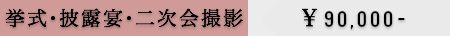 低価格結婚式スナップ写真