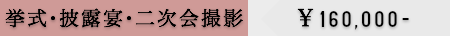 低価格結婚式写真撮影