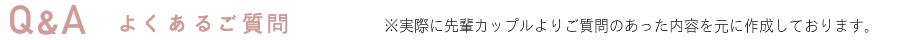 結婚式ビデオの質問