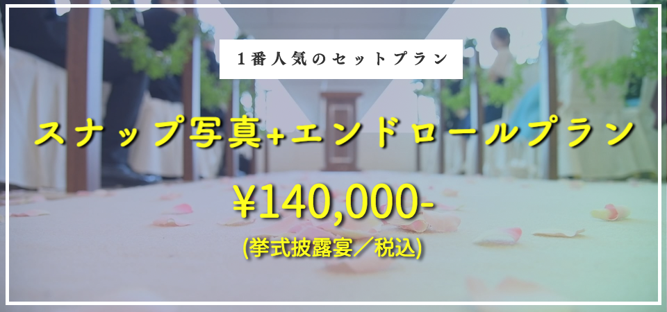 結婚式ビデオ 当日エンドロール 4kウェディングの料金表