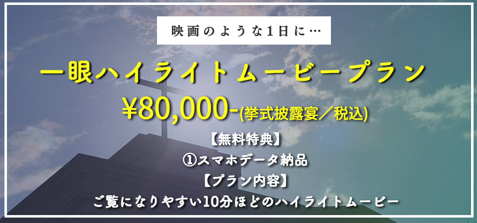 結婚式ビデオ 当日エンドロール 4kウェディングの料金表