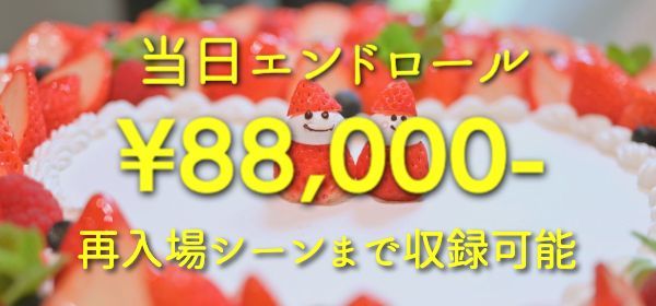 撮って出しエンドロール 安い