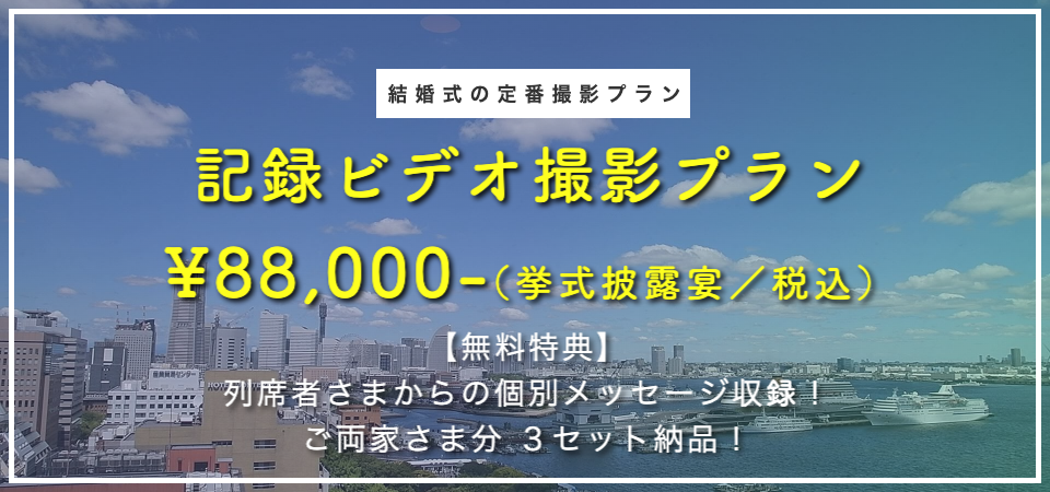 結婚式 持ち込みビデオ撮影