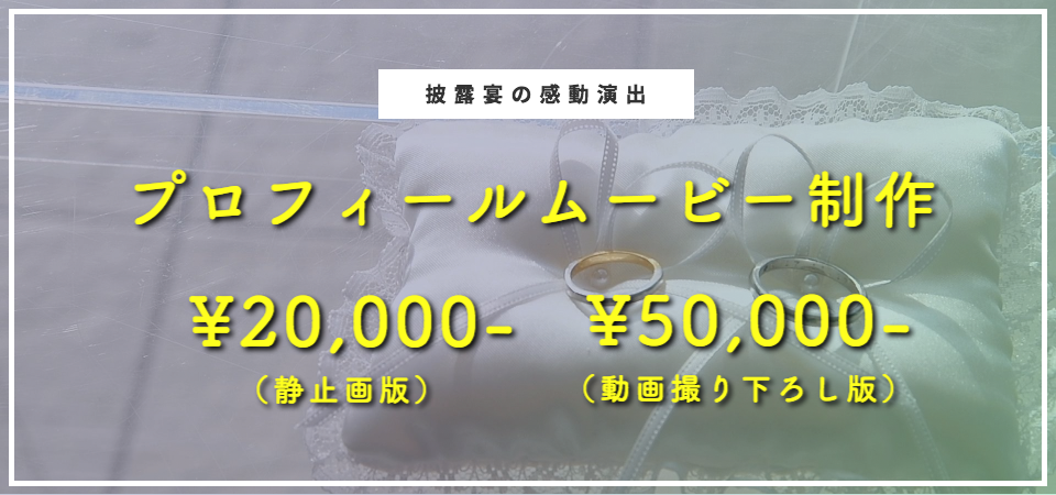 披露宴 ムービー