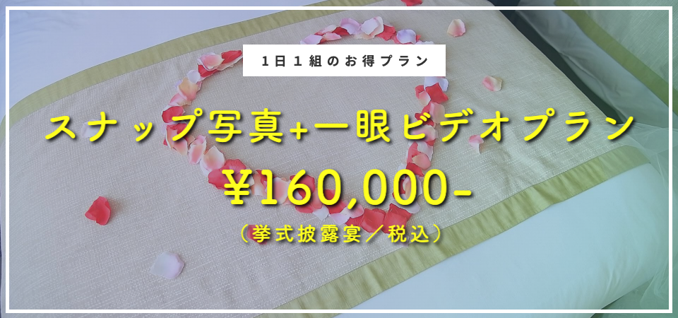 結婚式 持ち込み撮影