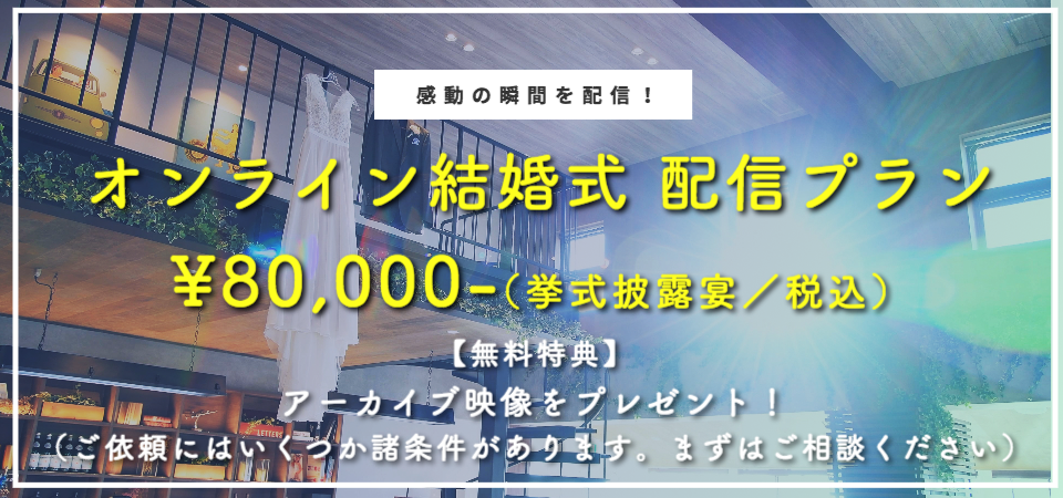 結婚式 ライブ配信